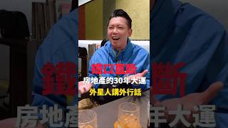 鐵口直斷台灣！房地產的30年大運，外星人講外行話？#國際超級房仲 #海外不動產 #泰國房地產 #少子化 #顏炳立 #郭德綱 #短影音 #房地產 #房地產投資 #房產擺渡人蔣哥 #仲介 #外星人 #相聲