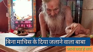 बिना माचिस के दीपक जलाने वाले संत सियाराम बाबा #santsiyarambaba