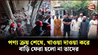 সিদ্দিকবাজারে বি-স্ফো-র-ণে নি-হ-ত ২ জনের মুন্সীগঞ্জে দাফন | Siddique Bazar | Channel 24