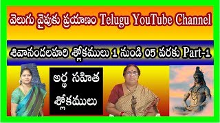 శివానందలహరి శ్లోకములు 1 నుండి 05 వరకు Part-1 || Shivananda Lahari Slokas  1 to 5 Konduri Padmavathi