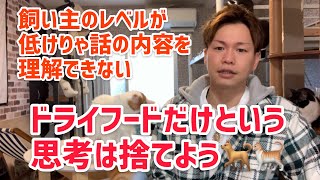 【ドライフードだけという思考は捨てよう・飼い主のレベルが低けりゃ内容を理解できない】