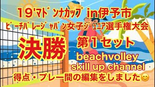 19'ﾏﾄﾞﾝﾅｶｯﾌﾟin伊予市ﾋﾞｰﾁﾊﾞﾚｰｼﾞｬﾊﾟﾝ女子ｼﾞｭﾆｱ選手権大会　決勝　第１セット