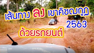 เขาคิชฌกูฏ จันทบุรี 2563 : ทางลงเขาคิชฌกูฏด้วยรถยนต์