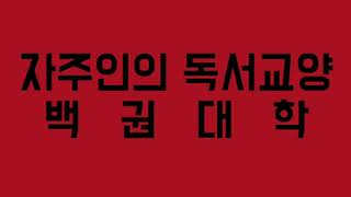 자주인의 독서교양 [백권대학] 59.20세기 러시아 현대사, 무엇을 얻을 것인가