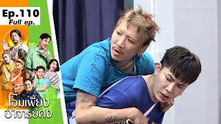 โอมเพี้ยงอาจารย์คง | EP.110 ความลับของสิน | 10 ก.พ.67 Full EP