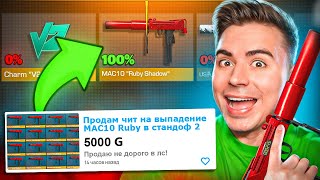 КУПИЛ ЧИТЫ на ВЫПАДЕНИЯ МАК10 РУБИ В STANDOFF 2 😂😂😂