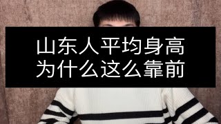 山东人为什么平均身高这么高？