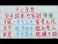 十二生肖，空手招來萬家財，請接福 （內容僅供參考）＃十二生肖 文字 人生感悟 人生之道 正能量 情感 老人言 勵志 硬筆 詩 智慧＃知足＃人生＃福氣＃富＃財運＃旺＃夫妻＃傳統文化