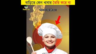 বাড়িতে কেন খাবার তৈরি করে না || শিক্ষার পথ #shorts #food