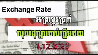 អត្រាប្តូរប្រាក់ | Exchange rate today 1 12 22