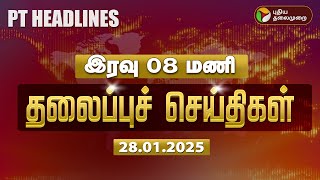 🔴LIVE: Today Headlines | Puthiyathalaimurai Headlines | இரவு தலைப்புச் செய்திகள் | 28.01.2025