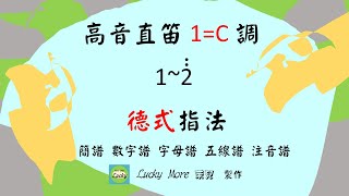 高音直笛1=C德式指法及吹奏練習   竖笛指法/牧童笛指法/簡譜/字母譜/五線譜/注音譜/數字譜/数字谱recorder/リコーダー/soprano finger exercise