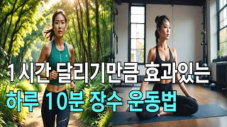 1시간 달리기만큼 효과있는ㅣ하루 10분 운동법ㅣ장수하는 사람들의 습관