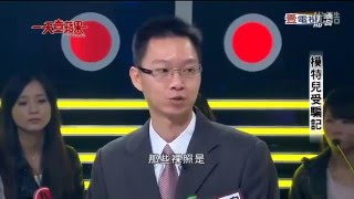 【一天壹蘋果】模特兒受騙記