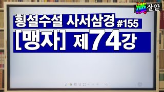 횡설수설 사서삼경: 맹자 74강