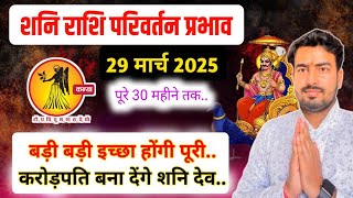 कन्या राशिफल 29 मार्च 2025 शनि राशि परिवर्तन प्रभाव | saturn transit in Pisces 2025 | 30 months