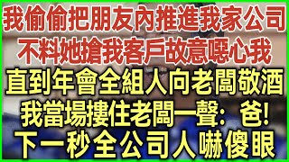 我偷偷把朋友內推進我家公司！不料她搶我客戶故意噁心我！直到年會全組人向老闆敬酒！我當場摟住老闆一聲：爸！下一秒全公司人嚇傻眼！#完結爽文#為人處世#生活經驗#情感故事