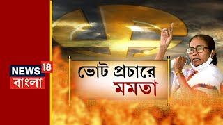 'ভাষা ভালোবাসি, কিন্তু গুজরাটি বাংলা দখল করুক, এটা আমি চাই না' : Ranaghat-এ প্রচারে Mamata Banerjee