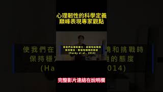 【強化心理素質🥇】解析心理堅韌性  |【Dr. KP】 巔峰心理表現實驗室  #shorts