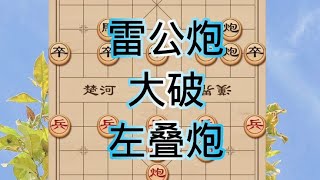 中国象棋： 不得了，邪门布局左叠炮，被咱们的雷公炮破解了，先睹为快