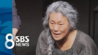 아픈 역사 기억…위안부 소재 작품들 잇단 재공연 / SBS