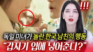 독일 여대생이 깜짝놀란 한국 남친의 돌발 행동