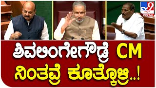 Assembly session: ಅರಸೀಕೆರೆ ಶಾಸಕ ಶಿವಲಿಂಗೇಗೌಡ್ರು ವ್ಯಂಗ್ಯವಾಗಿಯೇ ಗುಡುಗಿದ್ರು | #TV9D