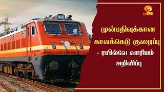 #TrainReservation | முன்பதிவுக்கான காலக்கெடு குறைப்பு - ரயில்வே வாரியம் அறிவிப்பு