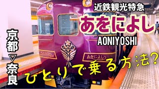 近鉄「あをによし」を1人でも満喫!  京都‐奈良