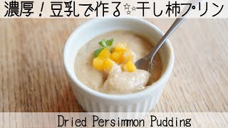 【卵・乳製品なしでプリン？】豆乳と混ぜるだけでできちゃう干し柿のプリンDried Persimmon Pudding