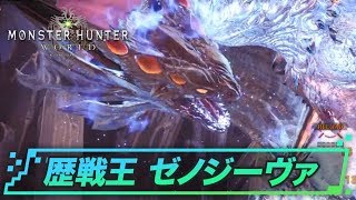 大型モンスター討伐攻略「歴戦王 ゼノジーヴァ」 | MHW攻略