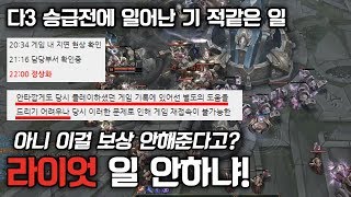 [콘플] 말도 안 되는 버그 때문에 다3 승급전 떨어졌습니다.. 라이엇 일 안 하냐!