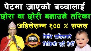 pet maa aaeko bachchlaai chhoraaपेटमा आएको बच्चालाई छोरा वा छोरी के बनाउने?? सबै ले एक पटक हेरौ है।