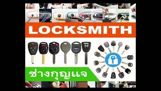 ช่างกุญแจเมกาบางนา 088-183-6777 Locksmith 24 ชั่วโมง บางนา ไบเทค ราม2 กิ่งแก้ว ลาดกระบัง อ่อนนุช