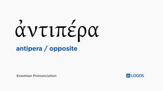 How to pronounce Antipera in Biblical Greek - (ἀντιπέρα / opposite)