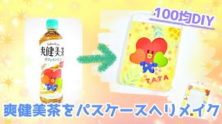 【BT21】爽健美茶でパスケースをリメイク♪【100均DIY】