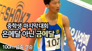 중학생 마지막 대회 은메달 아닌 금메달 - 100m 남중결승_제41회 전국시도대항 육상경기대회 3일차