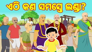 BOU RA GAPAPEDI-70 | କାହିଁକି ? | WHY ? | STORY TELLER | ODIA GAPA