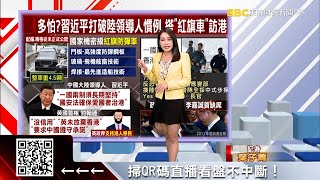 【財經推播】多怕？習近平打破陸領導人慣例 搭「紅旗車」訪港-葉子菁 @57ETFN