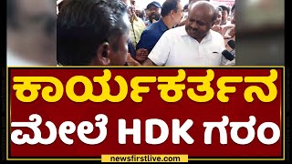 ಕಾರ್ಯಕರ್ತನ ಮೇಲೆ HD Kumaraswamy ಗರಂ | NewsFirst Kannada