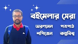 Kolkata Book Fair 2024 - বইমেলার সেরা বই কোনগুলো?