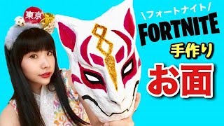 【大流行ゲーム】フォートナイトのキツネお面を張り子で本格的に作ってみた！！ Fortnite Fox mask DIY