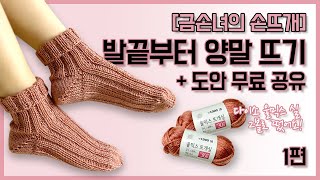 (도안 무료 나눔) 🧶다이소 울믹스실 2볼로 발끝부터 뜨는 양말🧦1편 / 토업 양말 뜨기 / knitting Toe up socks / knitting tutorials