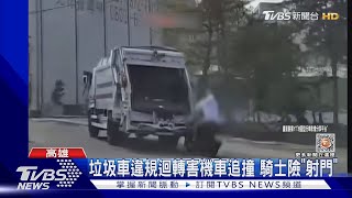 追撞垃圾車! 「騎士射門｣後骨折挫傷 原因出爐...有人違規｜TVBS新聞@TVBSNEWS01