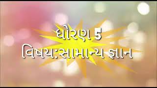 ધોરણ 5 સામાન્ય જ્ઞાન યુનિટ 3