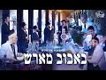 Bobov March – Spirited Performance by Shira and Mendy H Band -מארש באבוב - מקהלת שירה ומנדי הרשקוביץ