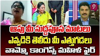 ఆపు మీ సుద్దపూస మాటలు ఎవ్వడికి తెలీదు మీ ఎత్తుగడలు వామ్మో కాంగెస్స్ మహిళ ఫైర్ | Prime Debate