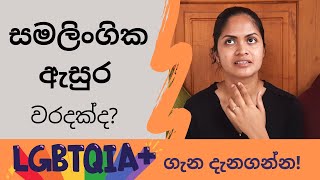 සමලිංගික ඇසුර යනු කුමක්ද? - LGBT ගැන දැනගන්න - මානව ලිංගිකත්වය - Human Sexuality - Sinhala - Part 3