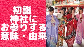 初詣、神社にお参りする意味や由来