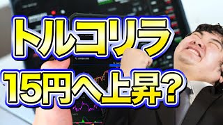 【爆上げ？】トルコリラ円予想！今買い時？スワップポイント民救われる？